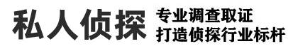 杭州市私家侦探调查,杭州婚姻出轨调查取证,杭州侦探调查公司